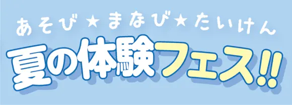 「あそびい横浜」がプロデュースするあそび・まなび・たいけんのお祭り「あそびいフェスタ」