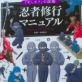 2月22日は、にんにんにんで忍者の日！ 忍者好きの子どもが喜ぶ、忍者の本を見つけました。