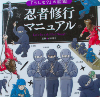 2月22日は にんにんにんで忍者の日 忍者好きの子どもが喜ぶ 忍者の本を見つけました 横浜 湘南で子供と遊ぶ あそびい横浜 湘南