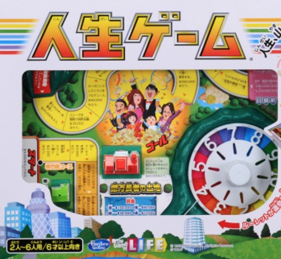 人生ゲームが 片付けやすく リニューアル これは嬉しい 横浜 湘南で子供と遊ぶ あそびい横浜 湘南