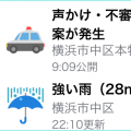 防災に防犯に。Yahoo!防災速報アプリで横浜市の防災・防犯速報がとても役立ちます。