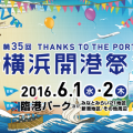 横浜開港祭2016（横浜開港記念日）：子供が楽しめるアトラクションいっぱい。開港記念日は横浜が”祝日”になるお祭りです。[6月1日と6月2日：臨港パーク]