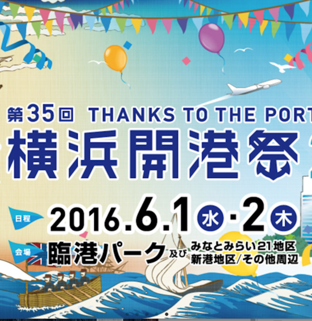 横浜開港祭16 横浜開港記念日 子供が楽しめるアトラクションいっぱい 開港記念日は横浜が 祝日 になるお祭りです 6月1日と6月2日 臨港パーク 横浜 湘南で子供と遊ぶ あそびい横浜 湘南