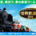 世界鉄道博がパシフィコ横浜で！ 1,000車両の鉄道模型や超巨大鉄道模型レイアウト。夏休みにオススメです。［9月11日まで］