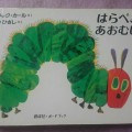 「はらぺこあおむし」あそびい横浜-おうちで遊ぶ絵本の本棚（2歳 – 4歳）