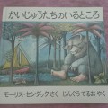 「かいじゅうたちのいるところ」あそびい横浜-おうちで遊ぶ絵本の本棚（5歳 – 6歳）