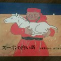 「スーホの白い馬」あそびい横浜-おうちで遊ぶ絵本の本棚（小学生）