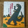 「おまえうまそうだな」あそびい横浜-おうちで遊ぶ絵本の本棚（5歳 – 6歳）