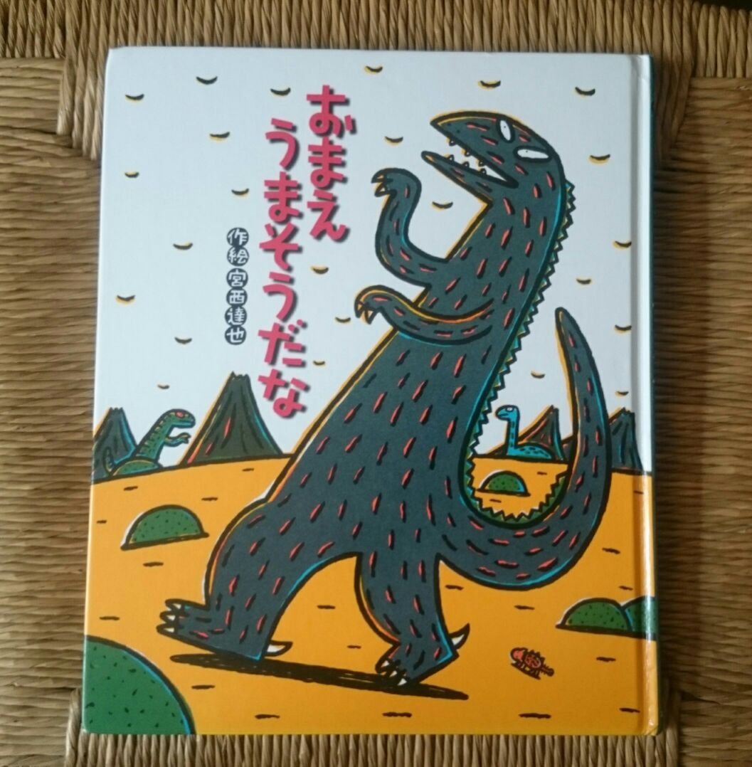 おまえうまそうだな あそびい横浜 おうちで遊ぶ絵本の本棚 5歳 6歳 横浜 湘南で子供と遊ぶ あそびい横浜 湘南