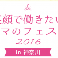 笑顔で働きたいママのフェスタ2016 in神奈川が開催されます［7月7日（木）アートフォーラムあざみ野にて］