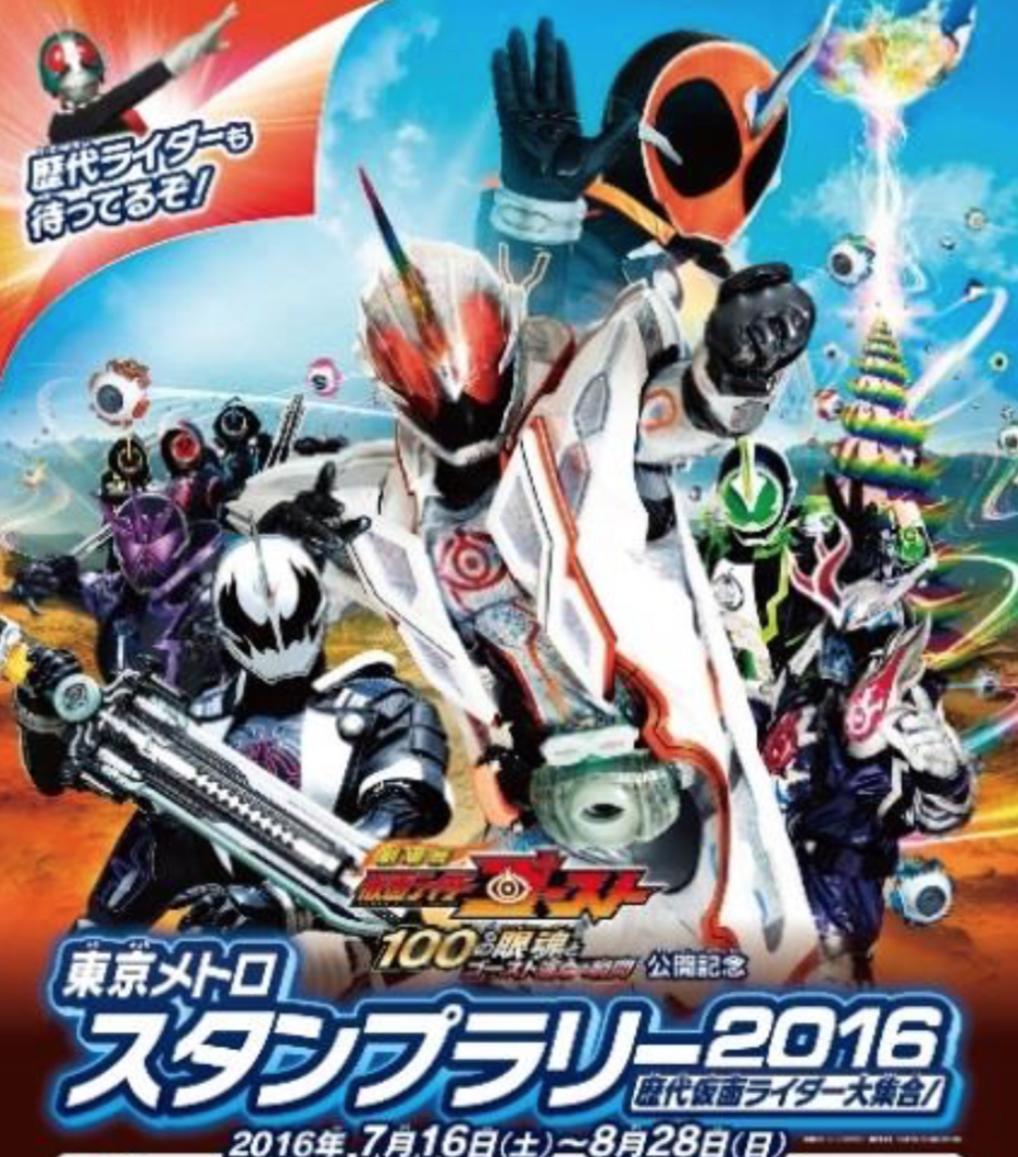 東京メトロで仮面ライダーのスタンプラリー。横浜から行きやすい駅はここ！ ママ的には、パパと子供を送り出して自由時間！ [7月16日から 