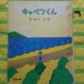 「キャベツくん」～あそびい横浜～おうちで遊ぶ絵本の本棚（5歳 – 6歳）