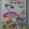 「わかったさんのおかしシリーズ：わかったさんのクッキー」は女の子に人気。～あそびい横浜～おうちで遊ぶ絵本の本棚（小学生）