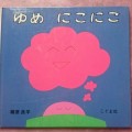 「ゆめにこにこ」～あそびい横浜～おうちで遊ぶ絵本の本棚（0歳 – 1歳）