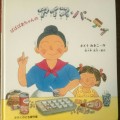 「ばばばあちゃんのアイス・パーティ」～あそびい横浜～おうちで遊ぶ絵本の本棚（5歳 – 6歳）