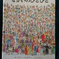 「せかいのひとびと」～あそびい横浜～おうちで遊ぶ絵本の本棚（小学生）