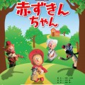 人形劇「赤ずきんちゃん」が横浜人形の家で。「ひょっこりひょうたん島」を手掛けた「ひとみ座」が公演 [9月3日]
