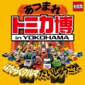 「トミカ博」に、はたらくクルマが大集合！パシフィコ横浜で「トミカ博 in YOKOHAMA」8月11日(木)から