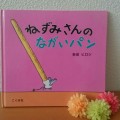 「ねずみさんのながいパン」～あそびい横浜～おうちで遊ぶ絵本の本棚（2歳 – 4歳）