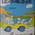 「１１ぴきのねことぶた」～あそびい横浜～おうちで遊ぶ絵本の本棚（5歳 – 6歳）