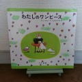 「わたしのワンピース」～あそびい横浜～おうちで遊ぶ絵本の本棚（2歳 – 4歳）