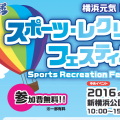 10月10日は新横浜公園へ！スポーツ体験がたくさん。スポーツ・レクリエーション・フェスティバル2016 [新横浜公園]