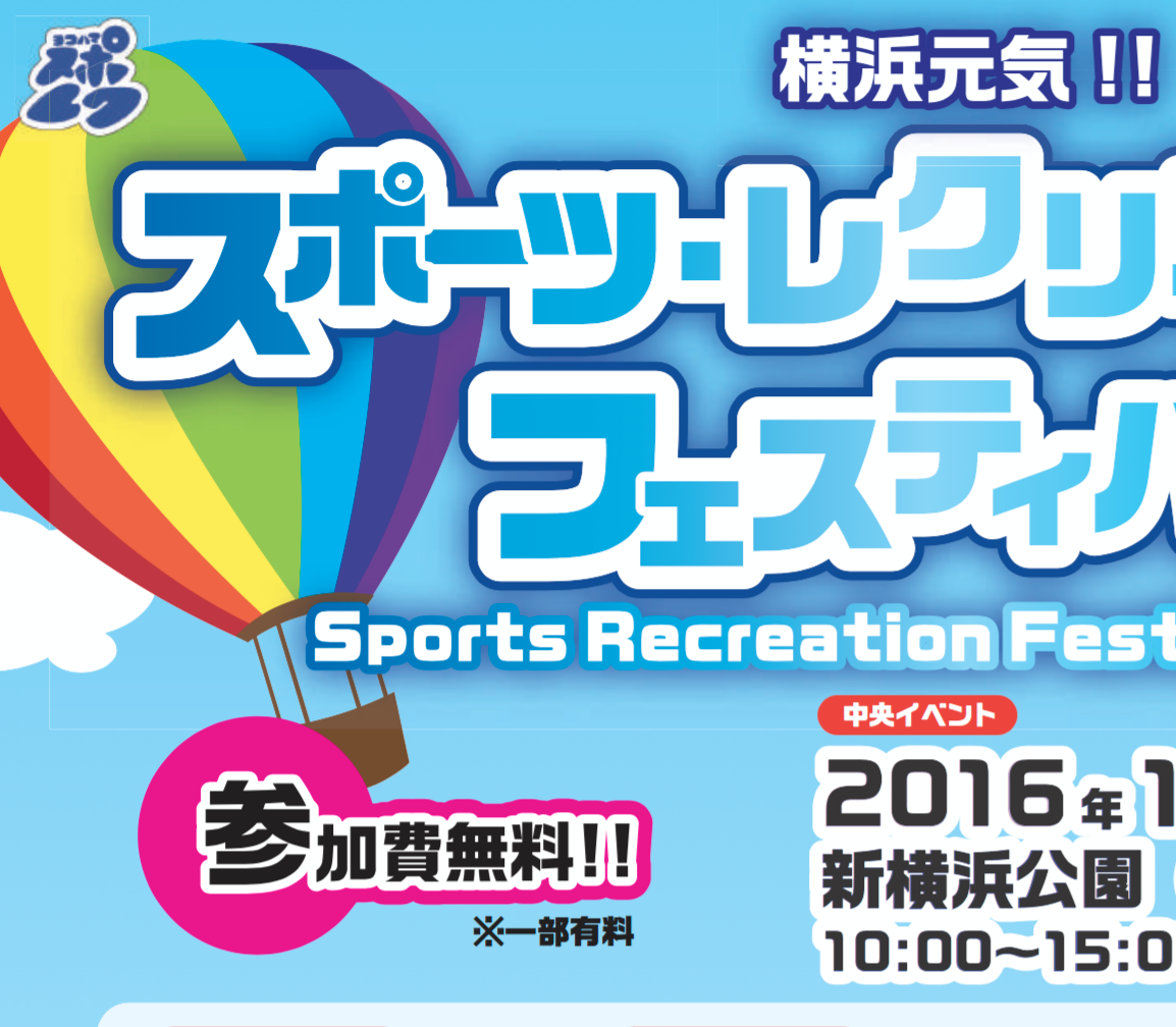 10月10日は新横浜公園へ スポーツ体験がたくさん スポーツ レクリエーション フェスティバル16 新横浜公園 横浜 湘南で子供と遊ぶ あそびい横浜 湘南