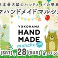 ハンドメイドイベントが続きます。手作り品大好きな親子さんに！ぜひお出かけしたい横浜市内のハンドメイドイベントまとめ（2017年5月開催）