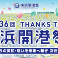横浜開港祭2017（開港記念日）：みなとみらいの臨港パークでお祭り開催！公園は広く、子連れで行きやすい穴場イベントです [6月2日-6月3日]