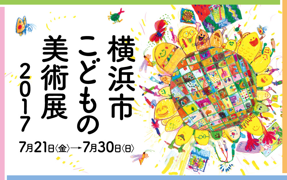 7月22日7月23日のイベント 予約不要の子ども向け[横浜市内] 横浜・湘南で子供と遊ぶ あそびい横浜・湘南