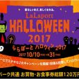 ハロウィン大規模仮装パレード　ららぽーと横浜で開催！当日先着参加！[10月22日]