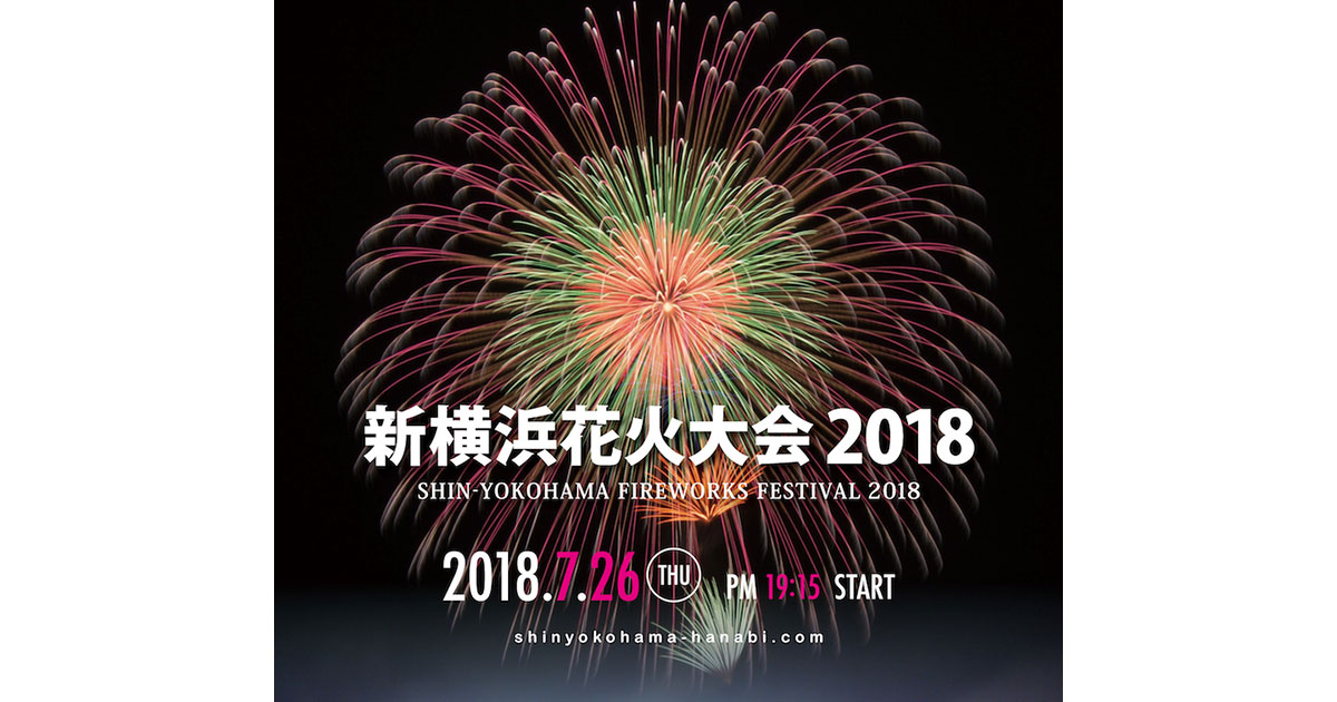 新横浜花火大会 新横浜で 新横浜花火大会 が今年初開催 子供と行きやすい新横浜 親子で見に行こう 7月26日 木 横浜 湘南で子供と遊ぶ あそびい横浜 湘南