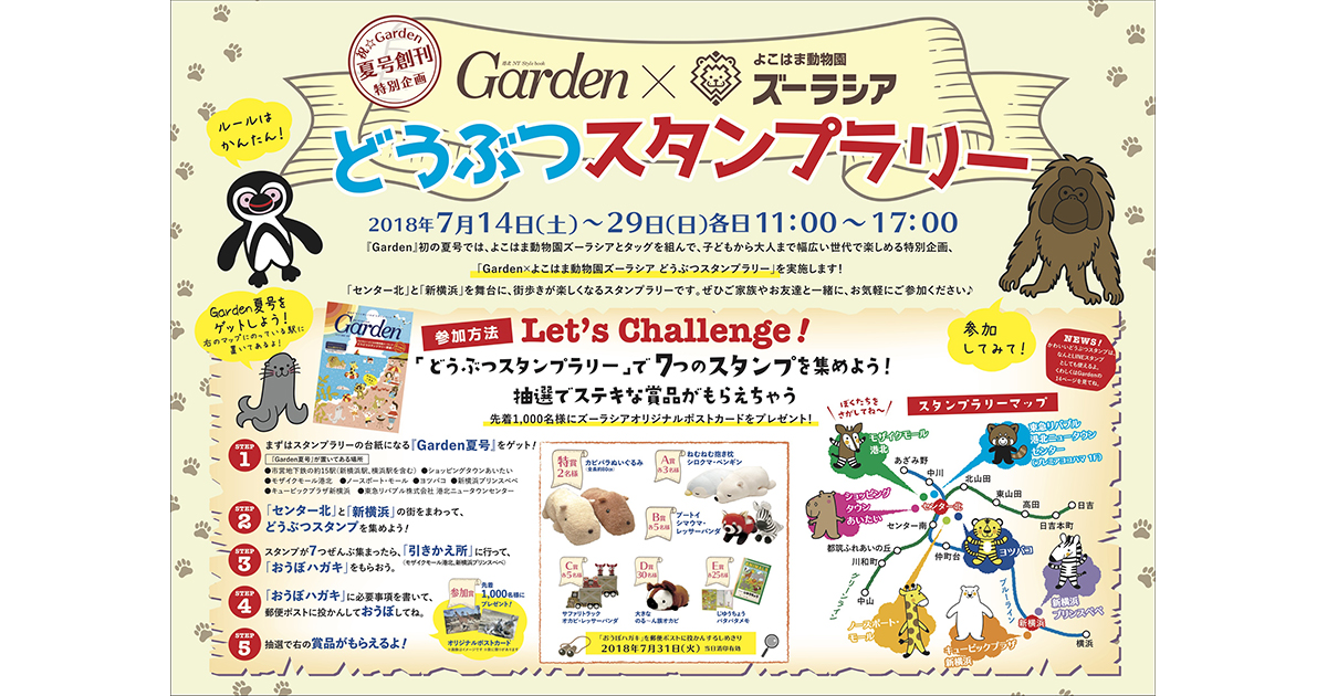 どうぶつスタンプラリー 新横浜とセンター北をまわって ズーラシアグッズを手に入れよう 7月14日 29日開催 横浜 湘南で子供と遊ぶ あそびい横浜 湘南