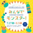 子供のためのアート展覧会：「モンスター」をテーマにワークショップや体験イベント[7月27日〜、横浜市民ギャラリーあざみ野]