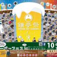 「オクトーバーフェストＫＡＭＡＫＵＲＡ」開催！会場は鎌倉駅から徒歩5分の鎌倉市役所。ビールを飲んで被災地を応援しよう！子供向けブースもあります。[10月6日（土）・7日（日）：鎌倉市]
