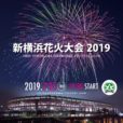 新横浜花火大会2019：今年も日産スタジアムのある公園で花火が打ち上がります！[7月25日]