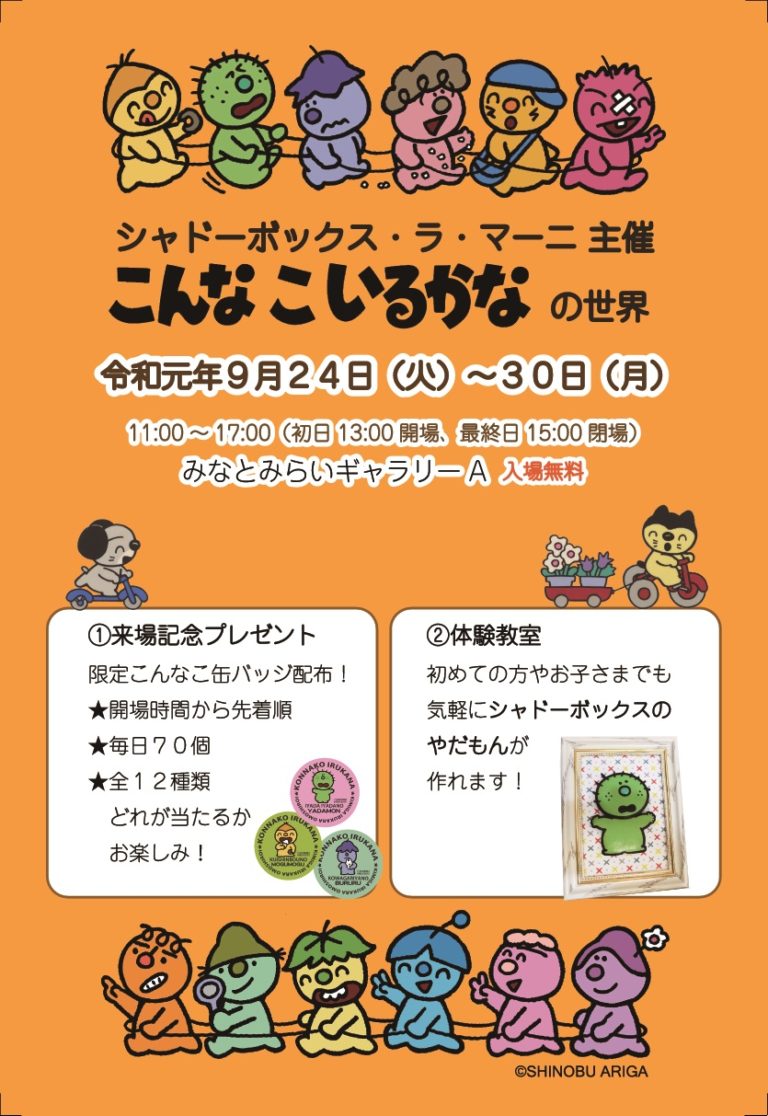 『おかあさんといっしょ』の人気キャラクター『こんなこいるかな』の世界展。「人は同じじゃないから楽しい」。30年前から