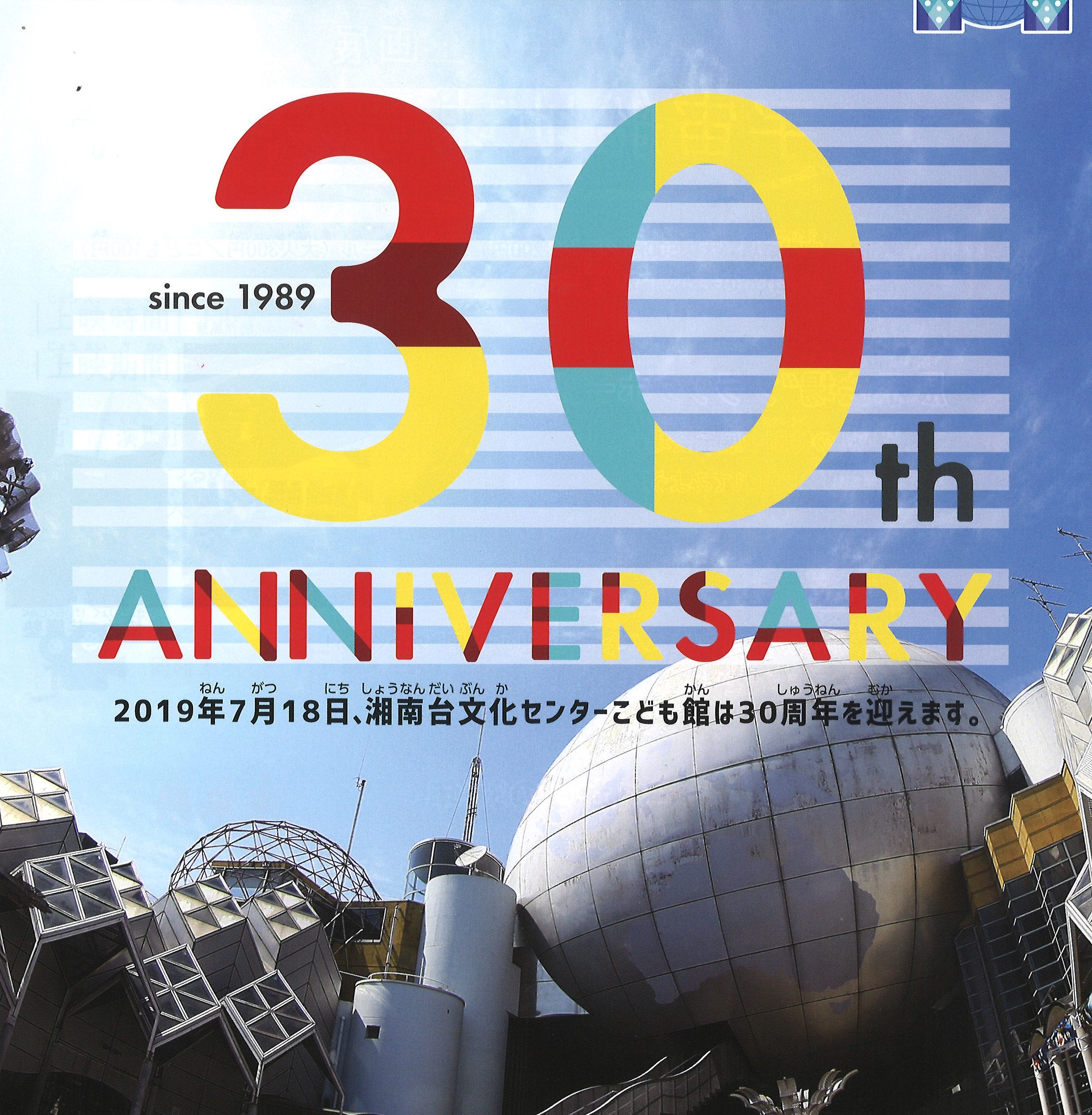 湘南台文化センターこども館：開館30周年！夏休み期間、特別記念イベントを開催中。[～9月1日（日）：藤沢市