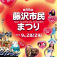 第46回藤沢市民まつり(2019):大パレード、グルメ、ライブ、フリマ、ステージ…藤沢のまちが大盛り上がり！2日間のビッグイベントです。［9月28日（土）・29日（日）：藤沢市］