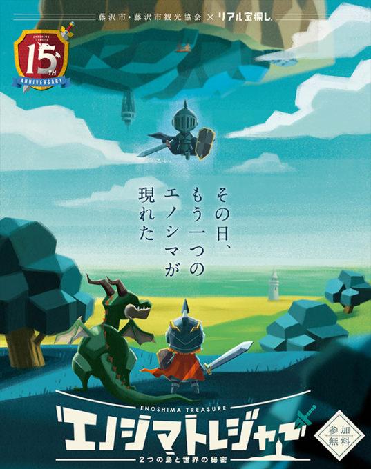 リアル宝探し エノシマトレジャー 年もスタート 小さな子でも楽しめるの 毎年 子供と参加しているママに聞いてみました 藤沢市 3 31 火 湘南エリア 横浜 湘南で子供と遊ぶ あそびい横浜 湘南