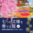 【休業中】横浜赤レンガ倉庫に2万株の草花で彩る庭園が出現 「フラワーガーデン2020」開催！[4月3日〜]