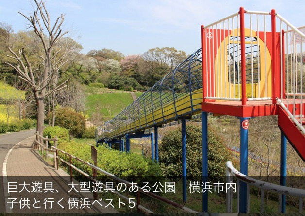 巨大遊具 大型遊具のある公園 子供と行く横浜ベスト5 横浜 湘南で子供と遊ぶ あそびい横浜 湘南