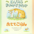 6月21日は父の日：ママと子供でパパに絵本のプレゼント ３選