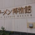 新横浜ラーメン博物館 情報！7月7日より営業再開。感染防止対策のもとおいしいラーメン食べられます。[港北区]