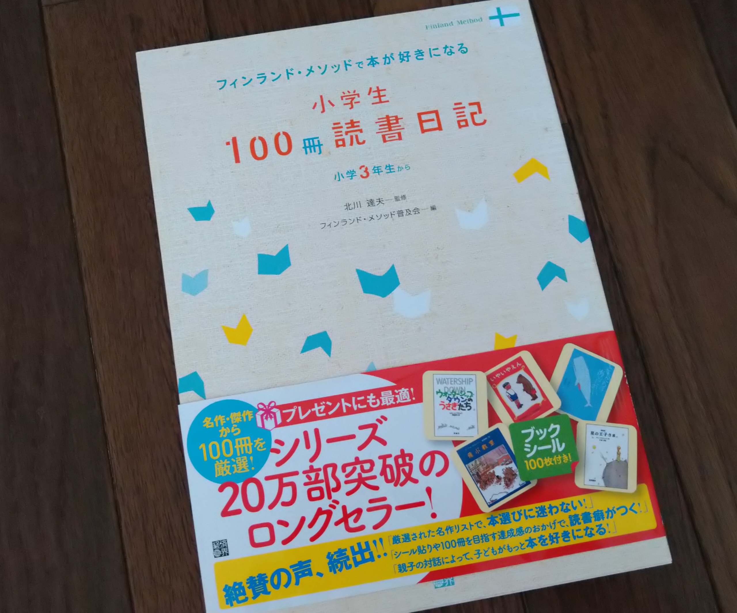 大人気商品 フィンランドメソッドで本が好きになる小学生100冊読書日記