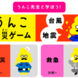 おうち遊びの味方。横浜市危機管理室×うんこ学園の防災ゲームが役に立つ！小さなお子さんも楽しめるコンテンツです