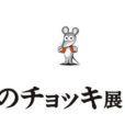 子供たちが大好き！誕生45周年記念「ねずみくんのチョッキ展」横浜赤レンガ倉庫で開催　[2020年9月10日～9月27日]