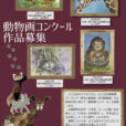 動物画コンクール作品募集：横浜の3つの動物園が作品募集中です[2020年9月1日〜30日]