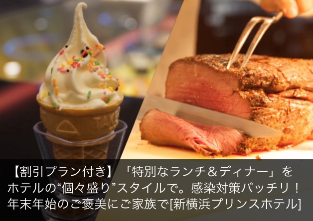 割引プラン付き 特別なランチ ディナー をホテルの 個々盛り スタイルで 感染対策バッチリ 年末年始のご褒美に ご家族で 新横浜プリンスホテル 横浜 湘南で子供と遊ぶ あそびい横浜 湘南