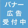 バナー広告掲載：あそびい横浜に、バナー広告掲載できます。スクール告知・イベント告知などにおすすめ。区を選んで掲載できるから無駄なく低コストで告知可能です。[受付中]